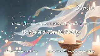 For Inner Peace, Compassion & Releasing Karmic Knots | Buddhist Dharani Mantra For Inner Balance