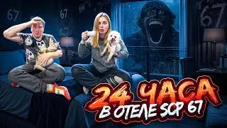 24 ЧАСА В ОТЕЛЕ SCP 67 МЕМЕ С КОТОМ И СОБАКОЙ