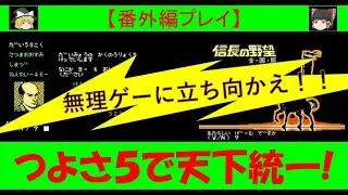 【ファミコン】信長の野望 全国版 つよさ５で天下統一
