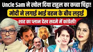 सैम पित्रोदा ने की राहुल की बेइज्जती l सदमे में कांग्रेसी l Omkar Chaudhary l Anju Pankaj 