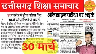 30 March 2022 | CG EDUCATION NEWS | PRSU EXAM NEWS | DURG UNIVERSITY | BILASPUR UNIVERSITY NEWS