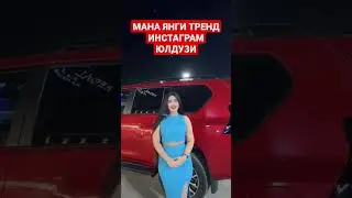 ИНСТАГРАМ ЮЛДУЗЛАРИ | ЯНГИ ТРЕНДДАГИ КИЗ | ОБУНА БУЛИЛАР #instagram #trenduz #uzbek #viu