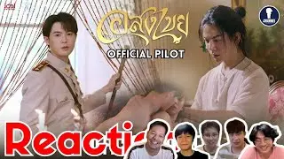 [Auto Sub] Fanboys Reaction I Interminable  อสงไขย Official Pilot