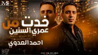 خدت من عمرى السنين ( احمد العدوي 2026 ) ترندات التيك توك - ميكس مواويل حزينه _ مزيكا شعبي 2026