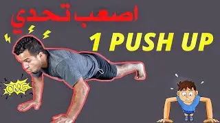 اصعب تحدي تمرين الضغط  وحدة مقدرتش نديرها 😨