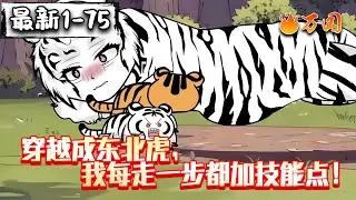 💥最新合集【都市动画】《穿越东北虎，我走一步都加技能点》重生成小东北虎后太惨了，差点小命不保。#沙雕动画 #万国推文