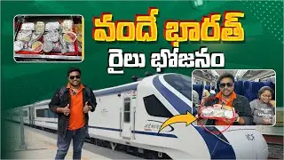 వందే భారత్ రైలు భోజనం..! | Vande Bharat Express Food Review In Telugu | Aadhan Food And Travel