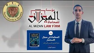 محاضرة المحاماة في مجال الاستثمار - جامعة فاروس بالاسكندرية Pharos University المستشار محمود العوامي