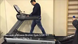 Обзор профессиональной беговой дорожки Bronze Gym S700 TFT (Promo Edition). Часть 2.
