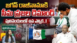 Seemandhra Public Demand To YS Jagan Resign : జగన్ రాజీనామా...పులివెందులలో ఉప ఎన్నిక..!! | WWT