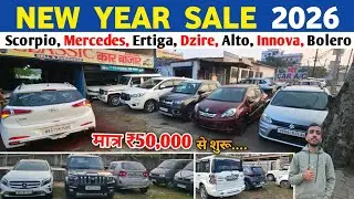 सस्ती गाड़ीयों का नया Stock 🔥| ₹50,000/- में 😱| Second Hand Car in Muzaffarpur | New Year Special