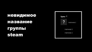 Как сделать невидимое название группы стим 👁️&zwj;🗨️ Invisible steam group name