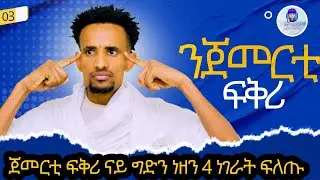 ጀመርቲ  ፍቅሪ    ናይ ግድን ነዘን   4ተ ነገራት ፈለጡ