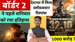 Border 2 Day 2 Box Office Collection Early Estimate । Border 2 Public Review । Border 2 Review 