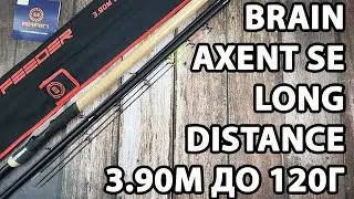 Фідер Brain Axent SE Long Distance 3.90м / до 120г / +3 вершинки (для далеких закидів, швидкий лад)