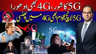 5G in Pakistan | 4G vs 5G | Internet Speed in Pakistan | Margalla News