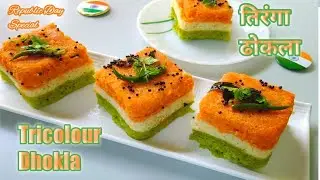 तिरंगा सूजी ढोकला |Tricolour Rava Dhokla Recipe |Tiranga Suji Dhokla Recipe | Republic Day Special
