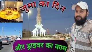 Juma Ke Din Bhi Driver Ki Chhutti Nahi.जुमा के दिन भी ड्राइवर की छुट्टी नही😟#travelvlog #saudiarabia