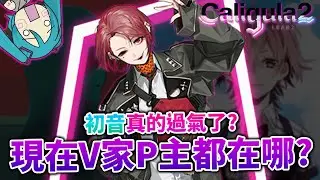 【初音過氣?】曾經的VOCALOID創作者都去哪? 快看看這款新RPGー《卡里古拉2》／井川一