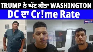Trump ਨੇ ਘੱਟ ਕੀਤਾ Washington DC ਦਾ Cr!me Rate | WASHINGTON CRIME UPDATES