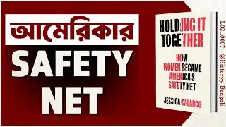 Holding It Together by Jessica Calarco | History Bengali Book Summary | [ L02_0007 ]
