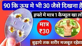 महीने में मात्र 4 कैप्सुल खा ले बुढ़ापे तक शरीर दोङेगा Vitamin D3 60k Capsule | Cholecalciferol Cap