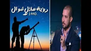 هلال شوال ١٤٤٠ هـ واختلاف المطالع| عبدالله رشدي-abdullahrushdy