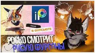 🐺 Роско смотрит Flippi Studio - РИСУЮ ваши ФУРСОНЫ | 2.5К ПОДПИСЧИКОВ ЛОТЕРЕЯ