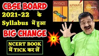 CBSE Board Syllabus 2021-22 announced, Physics, Maths & Chemistry ke syllabus ki full information