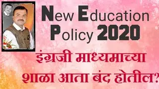 New Education Policy 2020 in Marathi