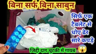 बिना डिटर्जेंट बिना साबुन ढेरों कपड़े धोएं सिर्फ 1 टैबलेट से || kitchen tips | cleaning tips #hacks