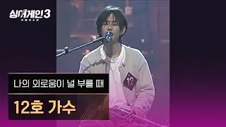 [1열 직캠🎥] 12호 가수 '나의 외로움이 널 부를 때'♪ 싱어게인3 (singagain3)