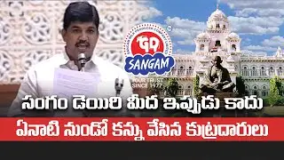 సంగం డెయిరిపై  ఇప్పుడు కాదు ఏనాటి నుండో కన్ను వేసిన కుట్రదారులు| #sangamdairychairman | #sangamdairy