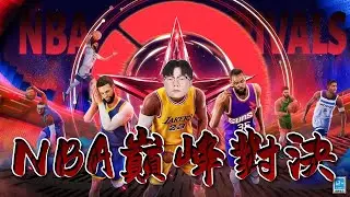 【 CN/EN】1/16 NBA巔峰對決 | 小玩一下。