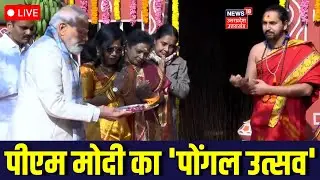 PM Narendra Modi attends Pongal celebrations LIVE: पीएम मोदी का 'पोंगल उत्सव' | Tamil Nadu | Latest