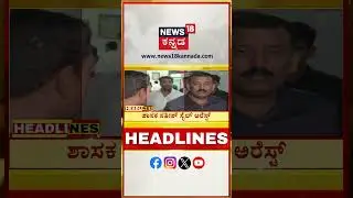 Kannada News Headlines | 9 AM | 10-09-2025 | ಕಲ್ಲೊಡೆದ ಬಗ್ಗೆ ಮುಸ್ಲಿಂ ಮುಖಂಡನಿಂದ ತಪ್ಪೊಪ್ಪಿಗೆ | N18S