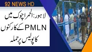 PML-N and PPP Workers Fight With Lahore Police | 25 July 2019 | 92NewsHD
