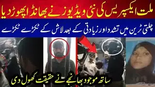 Millat Express Vedio Updates || Karachi Train Reality || ملت ایکسپریس واقع میں نیا موڑ || #ljsinfo