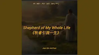 《牧者引我一生》Shepherd of My Whole Life V5 · M01 · P01 · U01 · S01