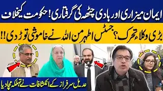 Iman Mazari & Hadi Chatha Arrested! | Justice Athar Minallah Breaks Silence | Adeel Sarfraz