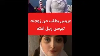 في عز النهار … يطلب من زوجته تبوس رجل اخته ! 🫢