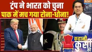 Pakistan On India-US Trade Deal: ट्रंप ने भारत को चुना, पाक में मच गया रोना-धोना | Asim Munir