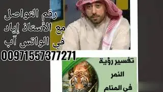 #رؤية #النمر -في المنام #ماذا #تدل- مع الأستاذ إياد