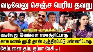 வடிவேலு செஞ்ச பெரிய தவறு.. காசு பணம் துட்டு தான் ஆத்திரப்பட்டு பண்ணிட்டாரு கேப்டனை தப்பு தப்பா பேசி