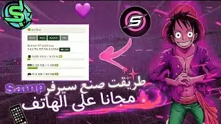 فتح سيرفر SAMP باحترافية | تركيب سكريبت من A إلى Z🔥👌