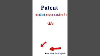 Patent meaning in hindi | Patent ka matlab kya hota hai | Patent in hindi