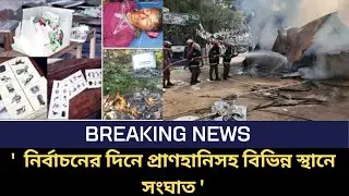 আজকের খবর  | নির্বাচনের দিনে প্রাণহানিসহ বিভিন্ন স্থানে সংঘাত ! | Election 2024 | Country Clash