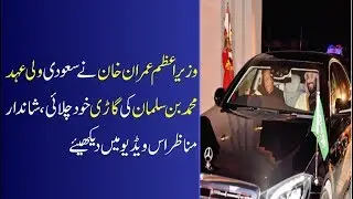 Prime Minister Imran khan Drive to Saudi Crown Prince Car-News Alert 2019