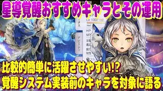 アナザーエデン　星導覚醒お勧めキャラとその運用について。比較的簡単に活躍させやすい点を重視。覚醒システム実装前のキャラを対象に語る。【Another Eden】