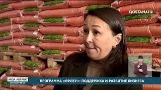 ПРОГРАММА &laquo;ӨРЛЕУ&raquo;: ПОДДЕРЖКА И РАЗВИТИЕ БИЗНЕСА